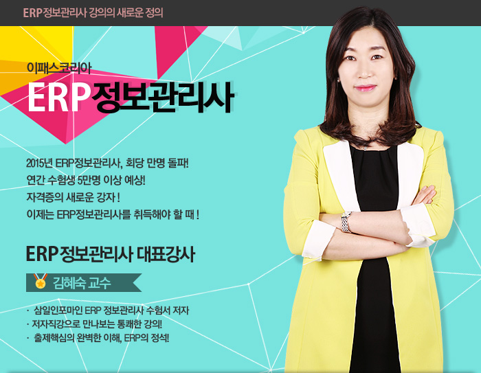 ERP정보과리사 김혜숙교수