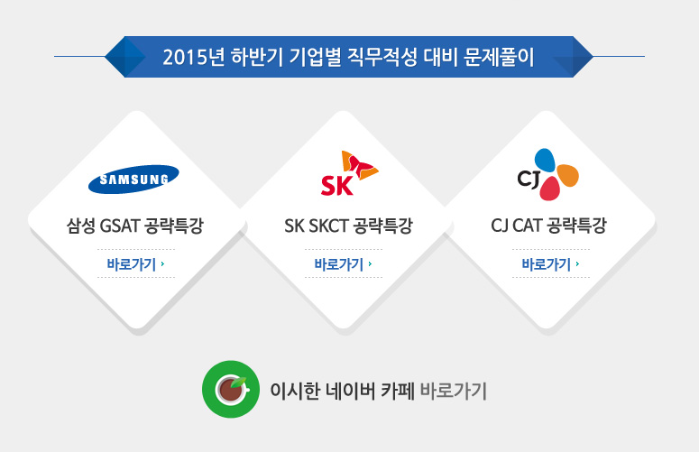 2015년 하반기 기업별 직무적성 대비 문제풀이 2015년  CJ 직무적성, 이랜드 직무적성 오픈