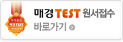 매경TEST 원서접수