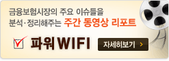 파워WIFI-금융보험시장의 주요 이슈들을 분석,정리해주는 주간 동영상 리포트 자세히보기