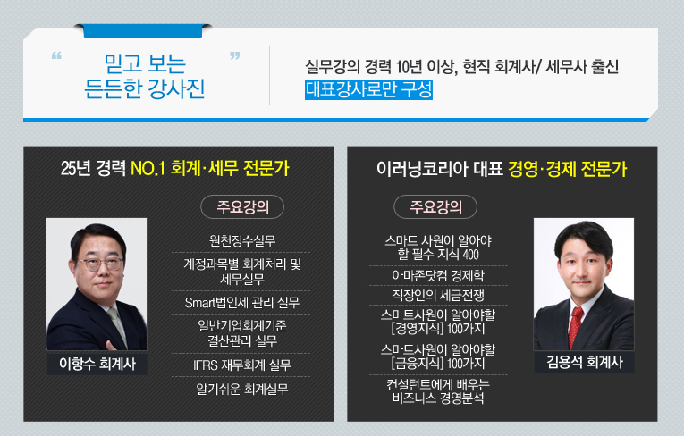 믿고보는 든든한 강사진