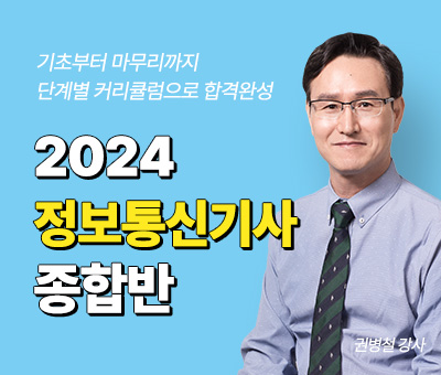 2024 정보통신기사 종합반 (12개월)