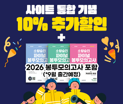 소방승진 365패