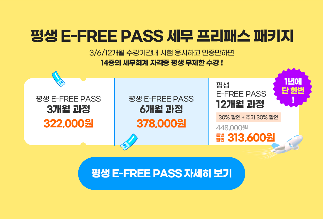 평생 E-FREE PASS 감사제
