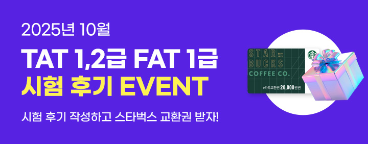 💜2025년 10월 TAT 1,2급, FAT 1급 시험 후기 EVENT💜 이미지