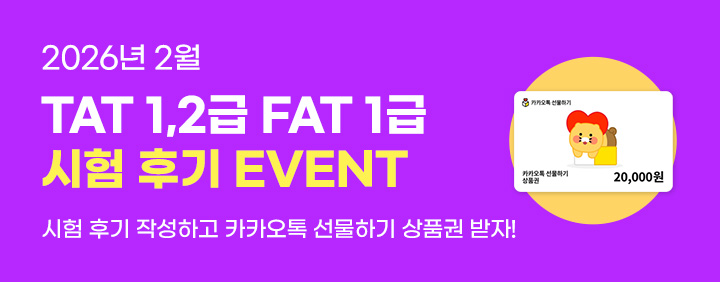 💜2026년 2월 TAT 1,2급, FAT 1급 시험후기 EVENT💜 이미지