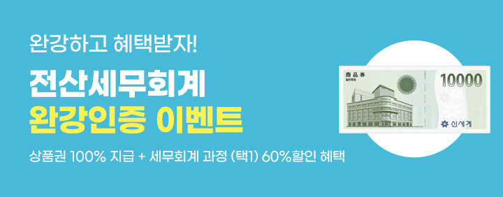 ✨전산세무회계 완강인증 이벤트(신세계상품권100%지급💵) 이미지