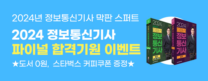 🎁도서 0원+커피쿠폰🎁2024 정보통신기사 파이널 합격기원 이벤트(마지막시험 막판 스퍼트❗❗) 이미지