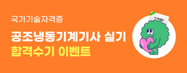 🌈상품권 선물🌈2024년 2회 공조냉동기계기사 실기 합격수기 이벤트 이미지