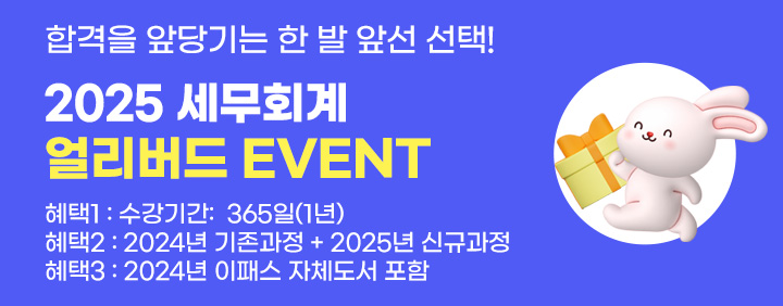 🌟2025 세무회계 얼리버드 EVENT🌟수강기간 1년+24년 도서포함!! 이미지