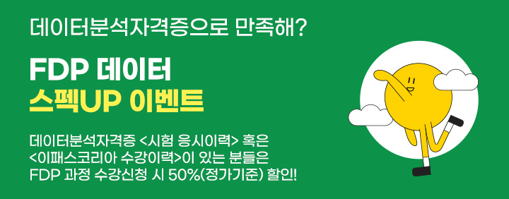 📢 2025년 FDP 데이터 스펙업 EVENT🔥 이미지