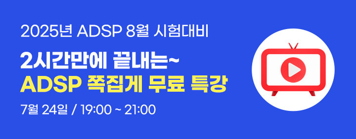 👍2025년 8월 ADsP 시험대비!! 2시간 완성!! 이패스 ADsP 쪽집게특강 오픈!!👍 이미지