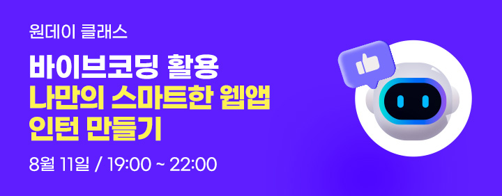 🌈3시간 완성!! 선착순 20명!! 바이브코딩 활용🌈 나만의 웹앱서비스 인턴만들기[오프라인 100% / 8/11] 이미지