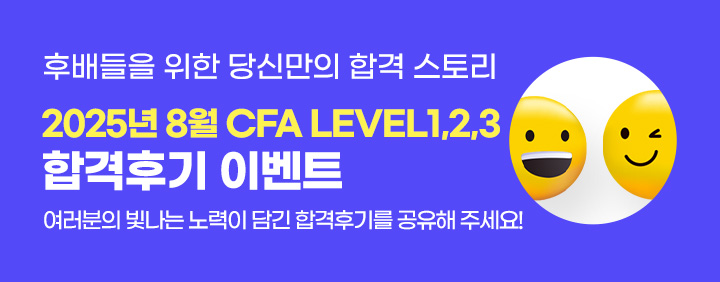 🧡2025년 8월 CFA 합격후기 이벤트!🧡 이미지