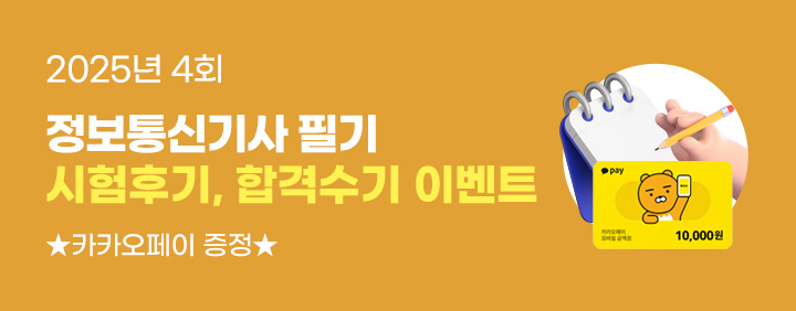 🎁4회 정보통신기사 필기 시험후기, 합격수기 이벤트🎁 이미지