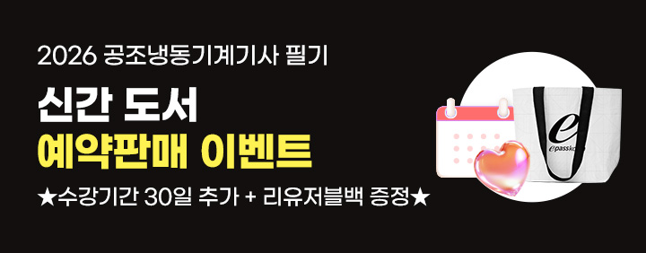 💥2026 공조냉동기계기사 필기 신간 도서 예약판매 이벤트💥 이미지