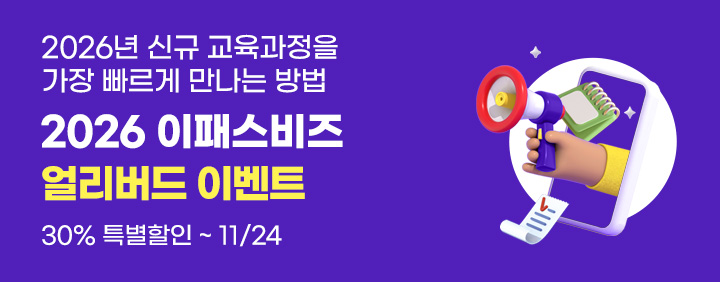 [2026년 신규과정을 가장 빠르게 만나는 방법!! 이패스비즈 얼리버드 이벤트 오픈!! 30% 할인 + 수강기간 1년 + 도서 포함 이미지