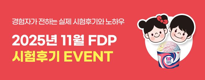 💥2025년 11월 FDP 시험후기 이벤트💥 이미지