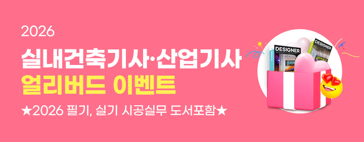 💝2026 실내건축기사/산업기사 얼리버드 이벤트💝[+필기, 실기 도서포함] 이미지