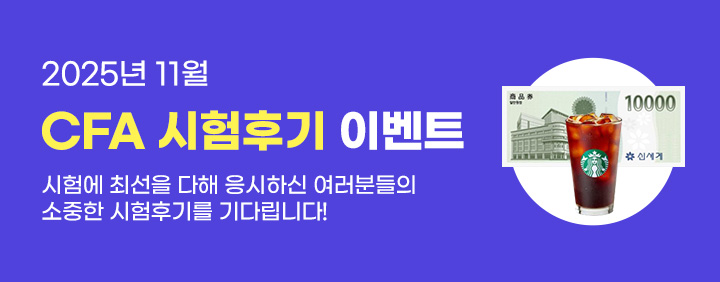 🎉2025년 11월 CFA 시험후기 이벤트🎉 이미지