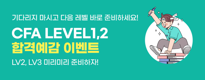 🔥2025년 11월 CFA 합격예감 이벤트🔥 이미지
