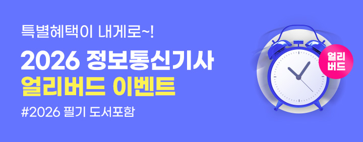 ⏰2026 정보통신기사 얼리버드 이벤트⏰[+📘필기, 실기 도서포함, 2025+2026 과정 제공] 이미지