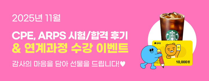 💛2025년 마지막 CPE, ARPS 시험후기&연계과정 수강 이벤트💯 이미지