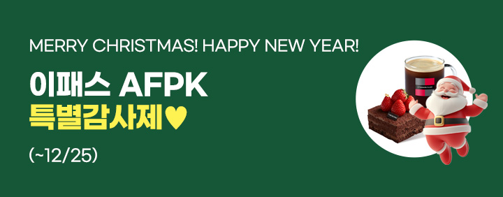 🎉2025년 AFPK 특별감사제🎉 이미지