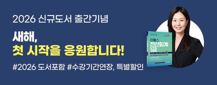 🍁2026 신규도서 출간기념, 전산회계1급 오픈이벤트 🍁 이미지