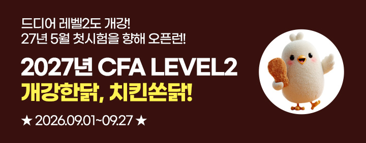 ⏰[CFA Lv2] 2027 개강🔥개강한닭, 치킨쏜닭😍 이미지