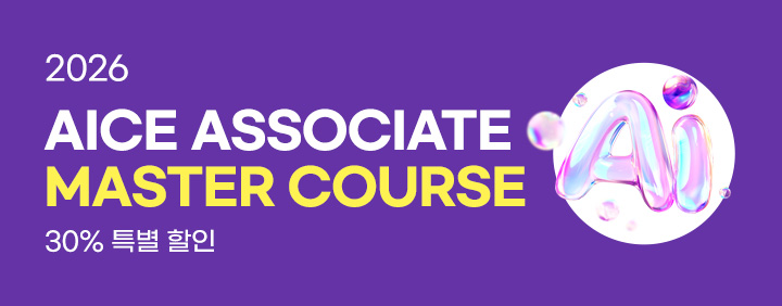 🍁국내유일!! 국가공인 AI능력시험 AICE 4주완성🍁 2026 AICE Master Package 오픈!!(30% 할인 중) 이미지