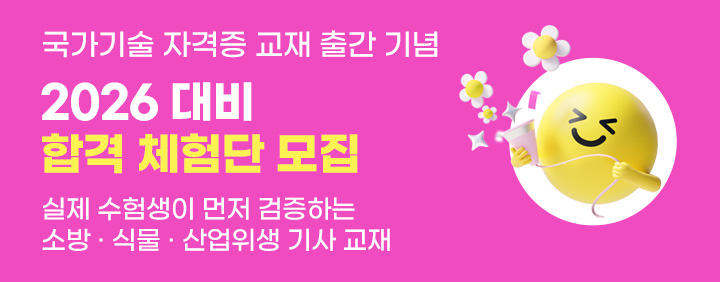 📘 2026 대비 국가기술자격증 체험단👉지금 신청! 이미지