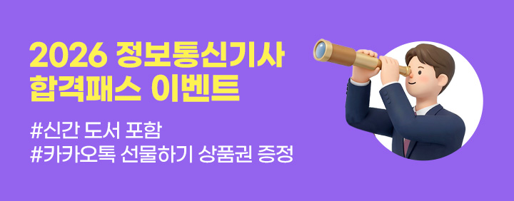 💝2026 정보통신기사 합격패스 이벤트💝 이미지