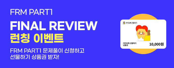 🚀FRM Part1 Final Review 과정 런칭 이벤트🎁 이미지