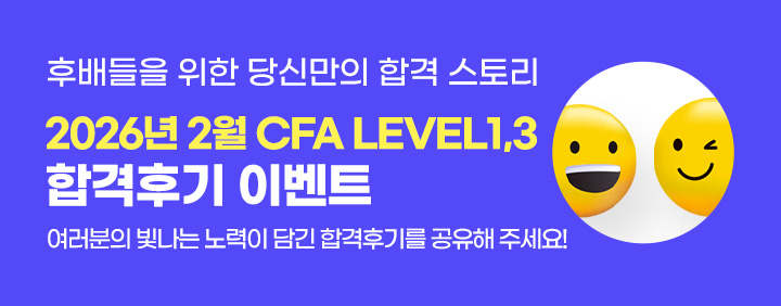 💥2026년 2월 CFA 합격후기 이벤트!💥 이미지
