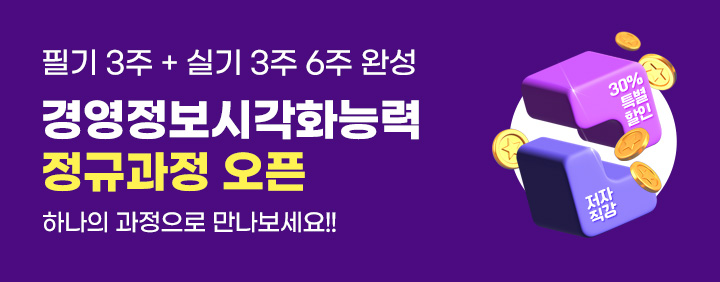 🎉필기 3주 + 실기 3주 합격🎉 2026 경영정보시각화능력 정규과정 오픈!!(30% 특별 할인 중) 이미지