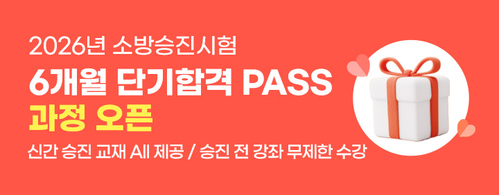 🚨 지금 오픈 특가! 소방승진 6개월 단기합격 PASS🔥15만원 즉시할인 이미지