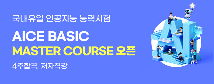 🎉국내유일 인공지능 자격증 AICE🎉 2026 AICE BASIC 정규과정 오픈!!(30% 특별 할인 중) 이미지