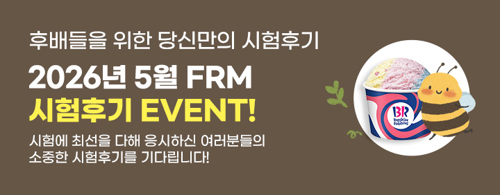 🎁2026년 5월 FRM 시험후기 이벤트🎁 이미지