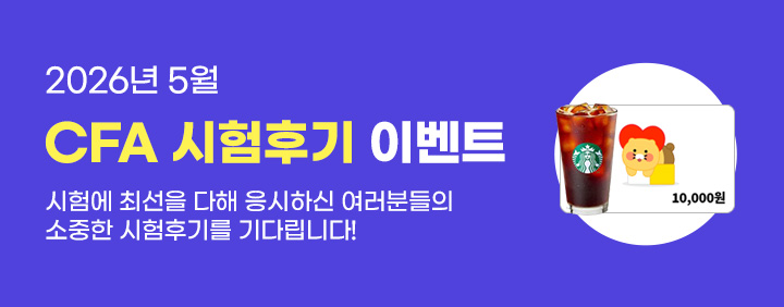 🧡2026년 5월 CFA 시험후기 이벤트🧡 이미지
