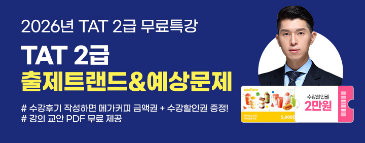 🍀2026 TAT2급 출제트랜드&예상문제 무료특강🍀 이미지