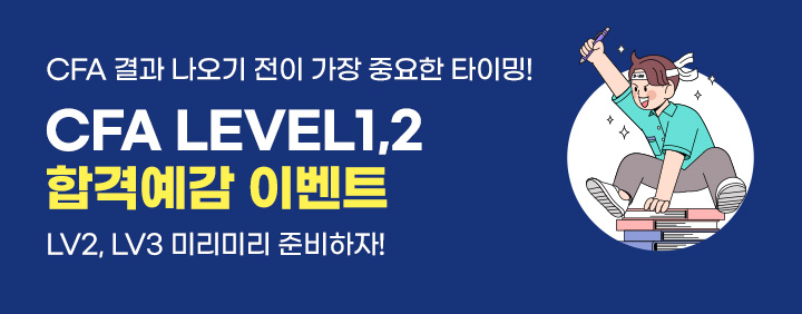 🔥2026년 5월 CFA Level1,2 합격예감 이벤트🔥 이미지