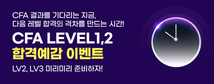 🔥2026년 8월 CFA Level1,2 합격예감 이벤트🔥 이미지