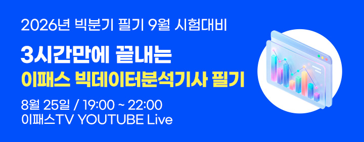 🚀2026 빅데이터분석기사 필기 9월 시험대비🚀 3시간만에 끝내는 빅분기 필기 쪽집게 무료 특강 이미지