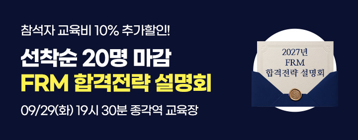 🏅FRM 합격전략 설명회✅9/29(화) 📌종각역교육장 이미지