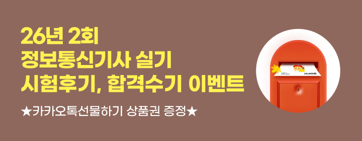 🎁26년 2회 정보통신기사 실기 시험후기, 합격수기 이벤트🎁 이미지