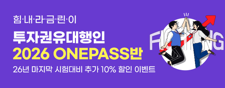 🎉투자권유대행인 수강료 할인 특별 이벤트! 9월 한달만!🎉 이미지
