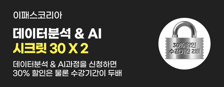 🌕30% 할인 + 수강기간 2배!!🌕 데이터분석 & AI 시크릿 30 X 2 이미지