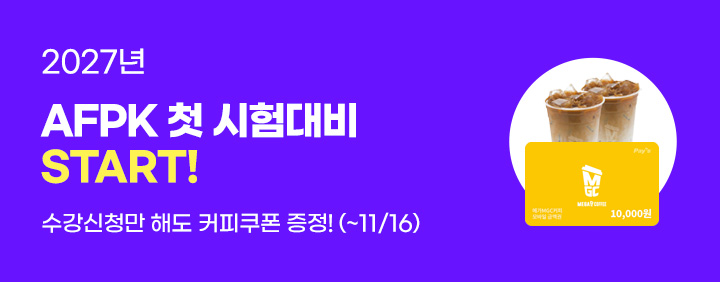 📢2027년 첫시험대비 AFPK 얼리버드 이벤트🎁 이미지