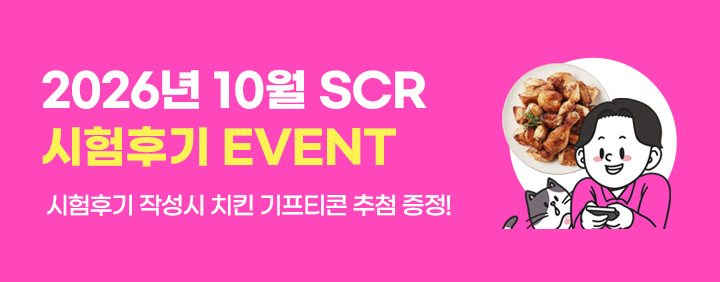 🎊2026년 10월 SCR 시험후기 이벤트🎊 이미지